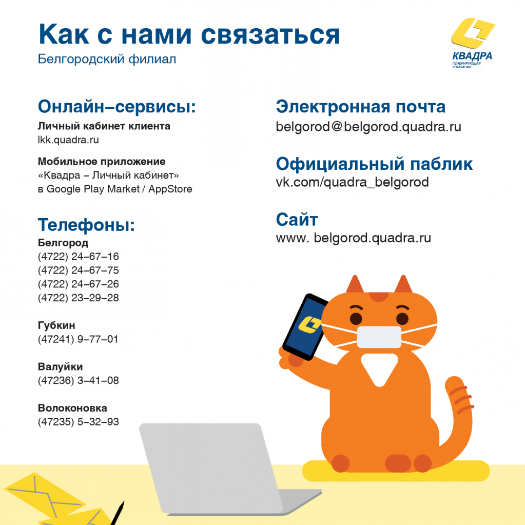 как с нами связаться Белгород.png